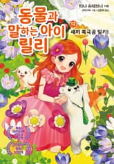 동물과 말하는 아이 릴리 12 표지 이미지