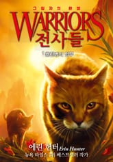 전사들 6부 그림자의 환영 1 표지 이미지