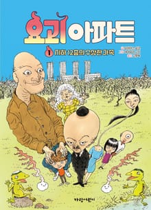 요괴 아파트1-지하 12층의 수상한 가족