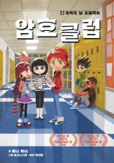 암호 클럽 8 표지 이미지