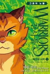 전사들 그래픽 노블-예언의 시작1 표지 이미지