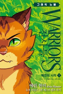 전사들 그래픽 노블-예언의 시작1