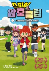 스파이 암호 클럽1 표지 이미지