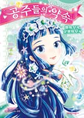 공주들의 약속 3 표지 이미지