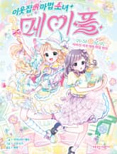 이웃집 마법 소녀 메이플1-사라진 지우개와 마법 열쇠 표지 이미지