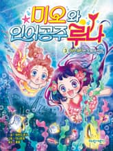 미오와 인어 공주 루나 3 표지 이미지