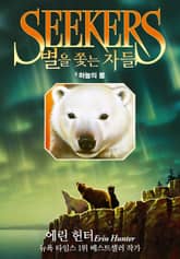 별을 쫓는 자들 1부 여정의 시작 5 표지 이미지