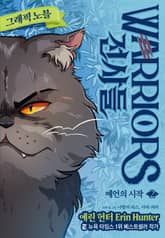 전사들 그래픽 노블-예언의 시작2 표지 이미지