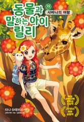 동물과 말하는 아이 릴리 13 표지 이미지