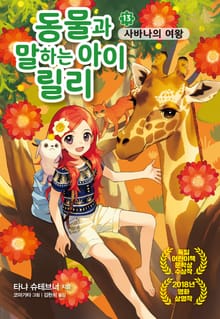 동물과 말하는 아이 릴리 13