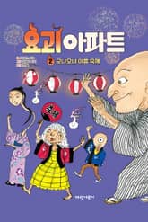요괴 아파트2-모냐모냐 여름 축제 표지 이미지