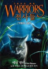 전사들 6부 그림자의 환영 2 표지 이미지