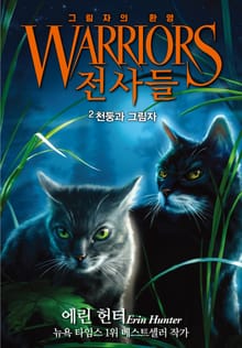 전사들 6부 그림자의 환영 2