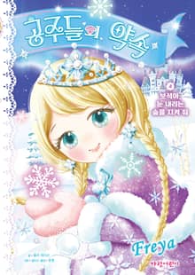 공주들의 약속 4