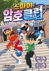 스파이 암호 클럽 2 표지 이미지