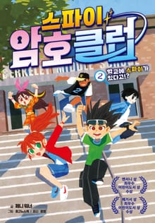 스파이 암호 클럽 2