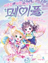 이웃집 마법 소녀 메이플2-비 온 뒤 반짝이는 미소의 마법 표지 이미지