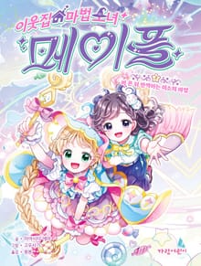 이웃집 마법 소녀 메이플2-비 온 뒤 반짝이는 미소의 마법