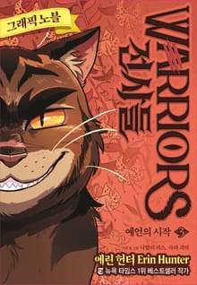 전사들 그래픽 노블-예언의 시작3