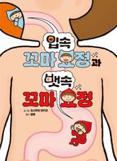 입속 꼬마 요정과 뱃속 꼬마 요정 표지 이미지