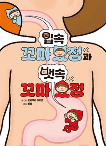 입속 꼬마 요정과 뱃속 꼬마 요정