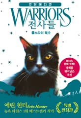 전사들 슈퍼 에디션-톨스타의 복수 표지 이미지