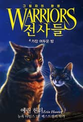 전사들 6부 그림자의 환영4-가장 어두운 밤 표지 이미지