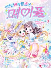 이웃집 마법 소녀 메이플3-마법으로 빛나는 한여름의 추억 표지 이미지