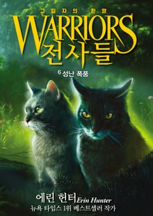 전사들 6부 그림자의 환영6-성난 폭풍