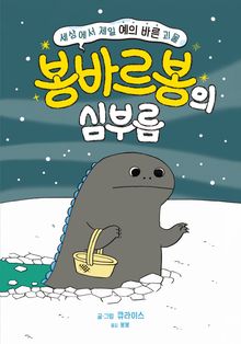 세상에서 제일 예의 바른 괴물 봉바르봉의 심부름