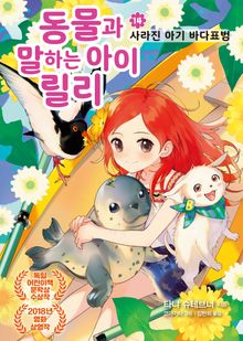 동물과 말하는 아이 릴리 14