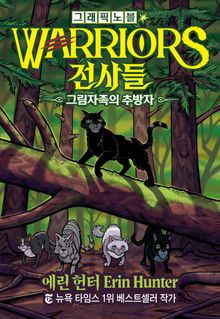 전사들 그래픽 노블-그림자족의 추방자