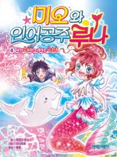 미오와 인어 공주 루나4-새끼 고래와 노래하는 구조대 표지 이미지