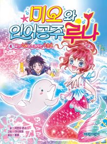 미오와 인어 공주 루나4-새끼 고래와 노래하는 구조대