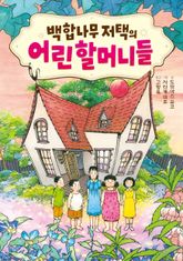 백합나무 저택의 어린 할머니들 표지 이미지