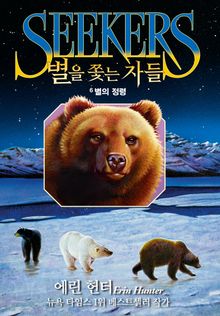 별을 쫓는 자들 1부 여정의 시작6-별의 정령