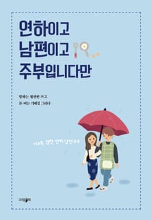 연하이고 남편이고 주부입니다만
