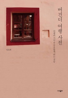 버건디 여행 사전