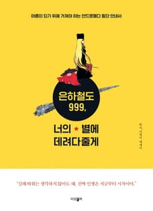 은하철도 999, 너의 별에 데려다 줄게.