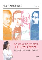 지금 이 계절의 클래식