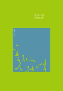 꽃지는 저녁