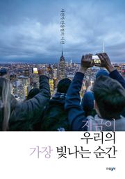 지금이 우리의 가장 빛나는 순간