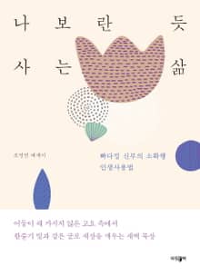 나보란 듯 사는 삶
