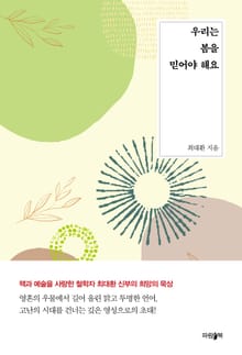 우리는 봄을 믿어야 해요