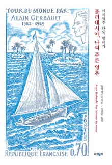 폴리네시아, 나의 푸른 영혼