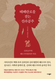 테헤란로를 걷는 신라공주