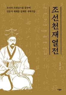 조선 천재 열전