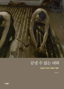 끝낼 수 없는 대화