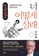 너 어떻게 살래 표지 이미지