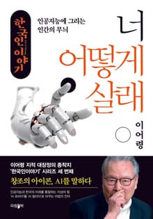 너 어떻게 살래